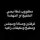 ابحث عن شقة بحي الخليج او النهضة تتكون من غرفتين وصالةومجلس