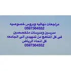 معلمه خصوصيه ومعلم خصوصى بالرياض