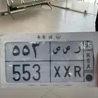 لوحة نقل خاص (ر ص ص 553)