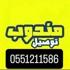 مندوب توصيل الزلفي