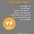 برمجة تويوتا ولكزس