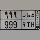 لوحة مميزة 999 (( تم البيع ))