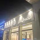 مؤسسة اتجاهات الفخامة للديكور