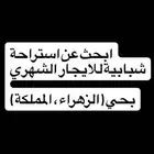 ابحث عن استراحة شباب