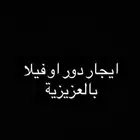 احتاج فيلا او دور للإيجار بالعزيزية