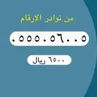 أرقام مميزة لتنازل من الاتصالات السعودية STC