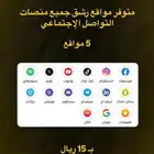 مواقع رشق التواصل الإجتماعي
