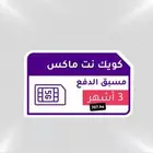 كويك نت لامحدود