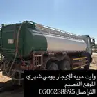 وايت مويه للإيجار