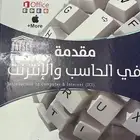 مقدمة في الحاسب والانترنت