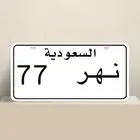 لوحة مميزه نهر 77 للبيع