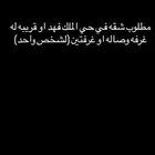 مطلوب شقه في حي الملك فهد غرفه وصاله او غرفتين (شخص واحد)