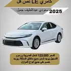 كامري 2025 نص فل LE