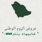 عروض اليوم الوطني