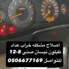 اصلاح عداد طبلون نيسان صني