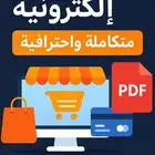 دوره تجاره الالكترونيه ربح