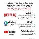 حسابات نتفلكس شاهد يوتيوب بريميوم