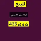 للوحه سياره خصوصي