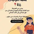 معلمة خصوصية