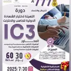 الشهادات الاحترافية MOS و IC3 أون لاين الدوره والاختبار