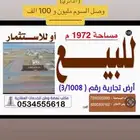 للبيع ارض تجارية البكيرية طريق السويلم