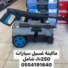 ماكينة غسيل سيارات