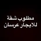 مطلوب شقة عرسان