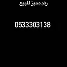 رقم مميز