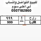 لوحة للبيع رقم 999 مكرر ر ل ح
