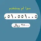 أرقام مميزة من الاتصالات السعودية STC