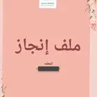 ملف انجاز