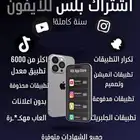 اشتراك تطبيقات بلس ايفون
