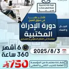 دورة الإدارة المكتبية المعتمده في القطاع العسكري والحكومي