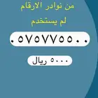 أرقام مميزة من الاتصالات السعودية STC