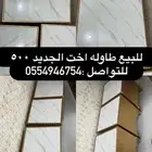 للبيع طاوله اخت الجديده
