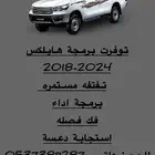 تفتفه مستمره برمجة هايلكس ربع شاص