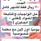 دروس خصوصية وحل واجبات