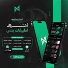 بلس ايفون شامل السناب