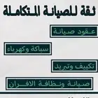 تقديم خدمات الصيانة المتكاملة
