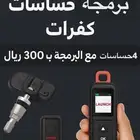 حساسات كفرات مع البرمجة