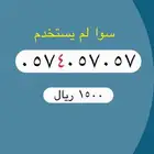 أرقام مميزة من الانصالان السعودية STC