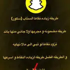 طريقه زياده نقاط snap سكور