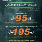 عروض اليوم الوطني