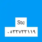 رقم stc دبلات