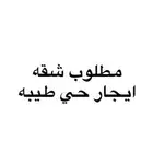 ابحث عن شقه إيجار دفعتين بحي طيبه لا يتجاوز ايجارها 20