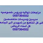 معلمه خصوصى ومعلم خصوصى بالرياض