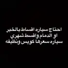 ابغى سياره اقساط