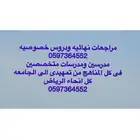 معلمه خصوصى ومعلم خصوصي بالرياض