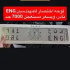 لوحة مميزة ق ن ع 984 ( ENG )