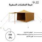 خيمة المكشات السفرية